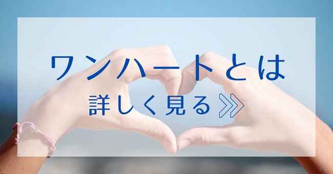 ワンハートは自分らしく働く一歩を応援します