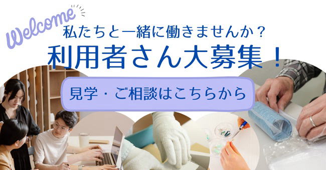 ワンハートでは利用者さんを大募集しています